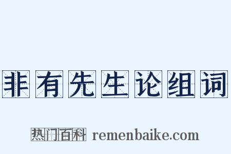 非有先生论组词是什么意思的图片